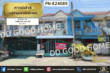 FN-824089 ทาวน์เฮ้าส์ หมู่บ้านมหาชัยนิเวศน์ สมุทรสาคร ใกล้โรงพยาลเอกชัย