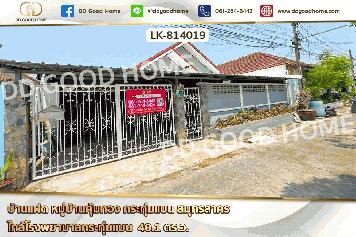 LK-814019 บ้านแฝด หมู่บ้านคุ้มทอง กระทุ่มแบน สมุทรสาคร ใกล้โรงพยาบาลกระทุ่มแบน