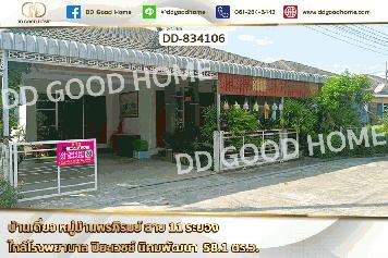 DD-834106 บ้านเดี่ยว หมู่บ้านพรภิรมย์ สาย 11 ระยอง ใกล้โรงพยาบาล ปิยะเวชช์ นิคมพัฒนา