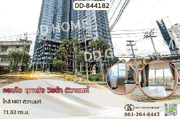 DD-844182 คอนโด ศุภาลัย วิสต้า ติวานนท์ ใกล้ MRT ติวานนท์