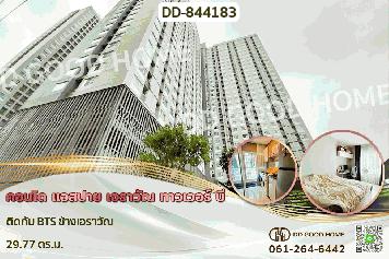 DD-844183F คอนโด แอสปาย เอราวัณ ทาวเวอร์ บี ติดกับ BTS ช้างเอราวัณ