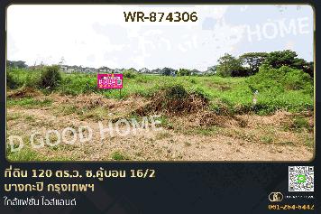 WR-874306 ที่ดิน 120 ตร.ว. ซ.คู้บอน 16/2 บางกะปิ กรุงเทพฯ ใกล้แฟชั่น ไอส์แลนด์