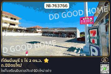 NI-763766 ที่ดินมีนบุรี 1 ไร่ 2 ตร.ว. ถ.นิมิตรใหม่ ใกล้โรงเรียนอินเตอร์คิดส์ นิมิตใหม่ (เช่า)