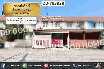 DD-793928 ทาวน์เฮ้าส์ บ้านพฤกษา 60 รังสิต - บางพูน ปทุมธานี ใกล้โรงพยาบาลกรุงสยามเซนต์คาร์ลอส