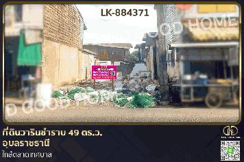 FN-884371 ที่ดินวารินชำราบ 49 ตร.ว. อุบลราชธานี ใกล้ตลาดเทศบาล