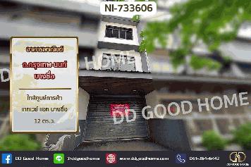 NI-733606 อาคารพาณิชย์ ถ.กรุงเทพ-นนท์ บางซื่อ ใกล้ศูนย์การค้าเกทเวย์ แอท บางซื่อ