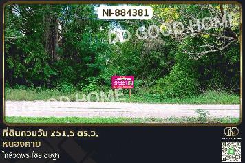 NI-884381 ที่ดินกวนวัน 251.5 ตร.ว. หนองคาย ใกล้วัดพระไชยเชษฐา