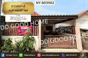 NY-803982 ทาวน์เฮ้าส์ หมู่บ้านสุขสิริ วิลล์ ชลบุรี ใกล้ศูนย์ปฏิบัติการชลบุรี บริษัท ปตท.จำกัด (มหาชน)
