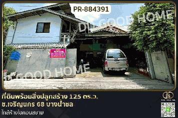 GF-884391 ที่ดินพร้อมสิ่งปลูกสร้าง 125 ตร.ว. ซ.เจริญนคร 68 บางน้ำชล ใกล้ห้างไอคอนสยาม