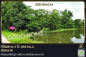 2DD-834134 ที่ดินพาน 1 ไร่ 388 ตร.ว. เชียงราย ใกล้ศูนย์เรียนรู้การพัฒนาสตรีและครอบครัว