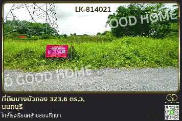 GF-814021 ที่ดินบางบัวทอง 323.6 ตร.ว. นนทบุรี ใกล้โรงเรียนคล้ายสอนศึกษา