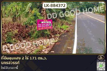 LK-884372 ที่ดินชุมแสง 2 ไร่ 171 ตร.ว. นครสวรรค์ ใกล้วัดดงกะพี้