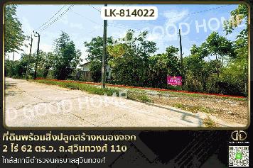 AW-814022 ที่ดินพร้อมสิ่งปลูกสร้างหนองจอก 2 ไร่ 62 ตร.ว. ถ.สุวินทวงศ์ 110 ใกล้สถานีตำรวจนครบาลสุวินทวงศ์