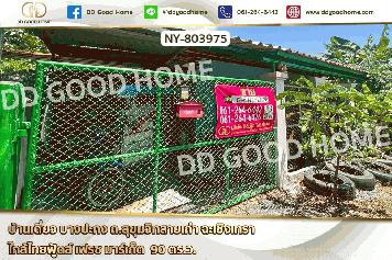 NY-803975 บ้านเดี่ยว บางปะกง ถ.สุขุมวิทสายเก่า ฉะเชิงเทรา ใกล้ไทยฟู้ดส์ เฟรซ มาร์เก็ต