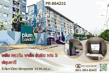 PR-864251 พลัม คอนโด พาร์ค รังสิต เฟส 3 ปทุมธานี ใกล้มหาวิทยาลัยกรุงเทพ