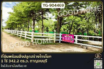 DD-904469 ที่ดินพร้อมสิ่งปลูกสร้างไทรโยค 1 ไร่ 342.2 ตร.ว. กาญจนบุรี ใกล้วัดเขาน้อยชินราช