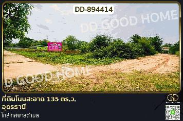 DD-894414 ที่ดินโนนสะอาด 135 ตร.ว. อุดรธานี ใกล้เทศบาลตำบล