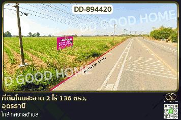 DD-894420 ที่ดินโนนสะอาด 2 ไร่ 136 ตรว. อุดรธานี ใกล้เทศบาลตำบล