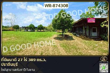 WR-874308 ที่ดินนาดี 27 ไร่ 389 ตร.ว. ปราจีนบุรี ใกล้อุทยานแห่งชาติทับลาน