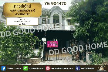 YG-904470 ทาวน์เฮ้าส์ หมู่บ้านร่มรื่นวิลล์ 6 สวนผัก 32 นนทบุรี ใกล้เซ็นทรัล เวสต์เกต