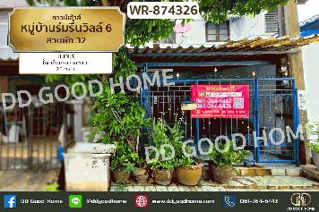 WR-874326 ทาวน์เฮ้าส์ หมู่บ้านร่มรื่นวิลล์ 6 สวนผัก 32 นนทบุรี ใกล้เซ็นทรัล เวสต์เกต