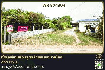 WR-874304 ที่ดินพร้อมสิ่งปลูกสร้างหนองปากโลง 265 ตร.ว. นครปฐม ใกล้พระราชวังสนามจันทร์