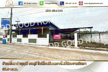 2DD-884359 บ้านเดี่ยว ท่าบุญมี ชลบุรี ใกล้โรงเรียนเกาะโพธิ์ถ้วยงามวิทยา
