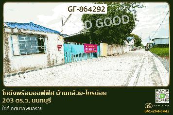 GF-864292 โกดังพร้อมออฟฟิศ บ้านกล้วย-ไทรน้อย 203 ตร.ว. นนทบุรี ใกล้เทศบาลพิมลราช