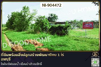NI-904472 ที่ดินพร้อมสิ่งปลูกสร้างพัฒนานิคม 1 ไร่ ลพบุรี ใกล้รถไฟลอยน้ำ เขื่อนป่าสักชลสิทธิ์