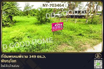 NY-703464 ที่ดินพรหมพิราม 349 ตร.ว. พิษณุโลก ใกล้วัดบ้านซ่อง