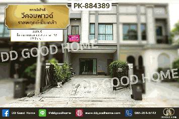 PK-884389 ทาวน์เฮ้าส์ วีคอมพาวด์ ราชพฤกษ์-ปิ่นเกล้า นนทบุรี ใกล้ตลาดกรุงนนท์ ซ.สวนผัก 32