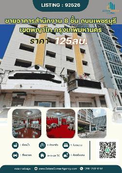 ขายอาคารสำนักงาน 8 ชั้น ถนนเพชรบุรี เขตพญาไท กรุงเทพมหานคร