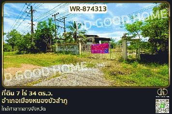 WR-874313 ที่ดิน 7 ไร่ 34 ตร.ว. อำเภอเมืองหนองบัวลำภู ใกล้ศาลากลางจังหวัด