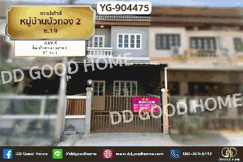 DD-904475 ทาวน์เฮ้าส์ หมู่บ้านบัวทอง 2 ซ.19 นนทบุรี ใกล้เซ็นทรัล เวสต์เกต