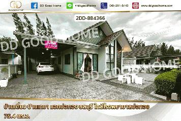 2DD-884366 บ้านเดี่ยว บ้านเกชา แอทบ่อทอง ชลบุรี ใกล้โรงพยาบาลบ่อทอง