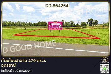 DD-864264 ที่ดินโนนสะอาด 279 ตร.ว.อุดรธานี ใกล้โรงเรียนบ้านหนองโก