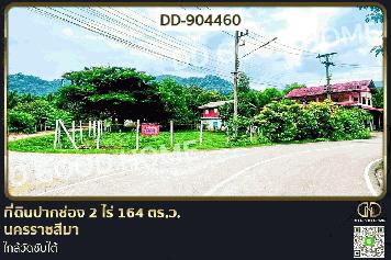 DD-904460 ที่ดินปากช่อง 2 ไร่ 164 ตร.ว. นครราชสีมา ใกล้วัดซับใต้