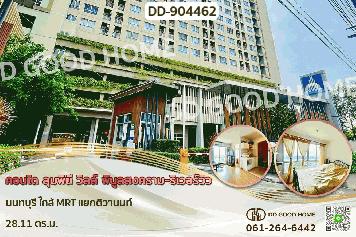DD-904462F คอนโด ลุมพินี วิลล์ พิบูลสงคราม-ริเวอร์วิว นนทบุรี ใกล้ MRT แยกติวานนท์