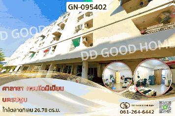 ศาลายา คอนโดมิเนียม นครปฐม ใกล้ตลาดกิเลน GN-095402