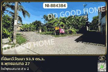 NI-884384 ที่ดินทวีวัฒนา 93.9 ตร.ว. ซ.พุทธมณฑล 27 ใกล้พุทธมณฑล สาย 2