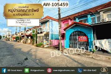 ทาวน์เฮ้าส์ หมู่บ้านคณาทรัพย์ ซ.เจริญพัฒนา 7 (รามอินทรา 117) AW-105459