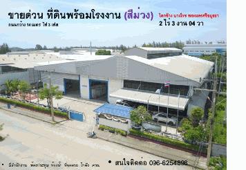 ขายด่วนโรงงานและสำนักงานทำเลทอง ตำบลโคกช้าง อำเภอบางไทร จังหวัดพระนครศรีอยุธยา