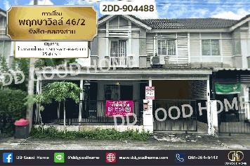 2DD-904488 ทาวน์โฮม พฤกษาวิลล์ 46/2 รังสิต-คลองสาม ปทุมธานี ใกล้ตลาดไทยสมบูรณ์ รังสิต-คลองสาม