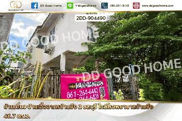 2DD-904490 บ้านเดี่ยว บ้านเอื้ออาทรบ้านบึง 2 ชลบุรี ใกล้โรงพยาบาลบ้านบึง