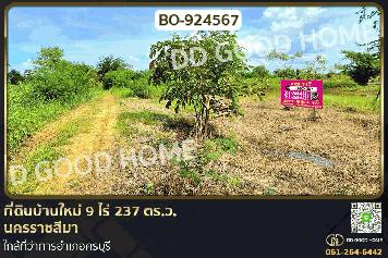 BO-924567 ที่ดินบ้านใหม่ 9 ไร่ 237 ตร.ว. นครราชสีมา ใกล้ที่ว่าการอำเภอครบุรี