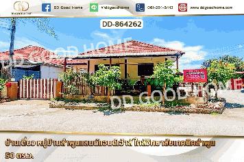 DD-864262 บ้านเดี่ยว หมู่บ้านลำพูนแลนด์แอนด์เฮ้าส์ ใกล้วิทยาลัยเทคนิคลำพูน