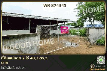 WR-874345 ที่ดินแม่สอด 2 ไร่ 40.3 ตร.ว. ตาก ใกล้โรบินสัน แม่สอด