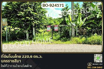 BO-924571 ที่ดินโนนไทย 220.6 ตร.ว. นครราชสีมา ใกล้ที่ว่าการอำเภอโนนไทย