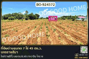 BO-924572 ที่ดินด่านขุนทด 7 ไร่ 45 ตร.ว. นครราชสีมา ใกล้ด่านสีคิ้ว มอเตอร์เวย์บางปะอิน-โคราช