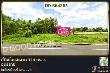 DD-864265 ที่ดินโนนสะอาด 114 ตร.ว.อุดรธานี ใกล้โรงเรียนบ้านหนองโก